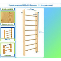 Стенка шведская 2200х800 боковина 110 (массив.сосна) Dinamika ZSO-004504