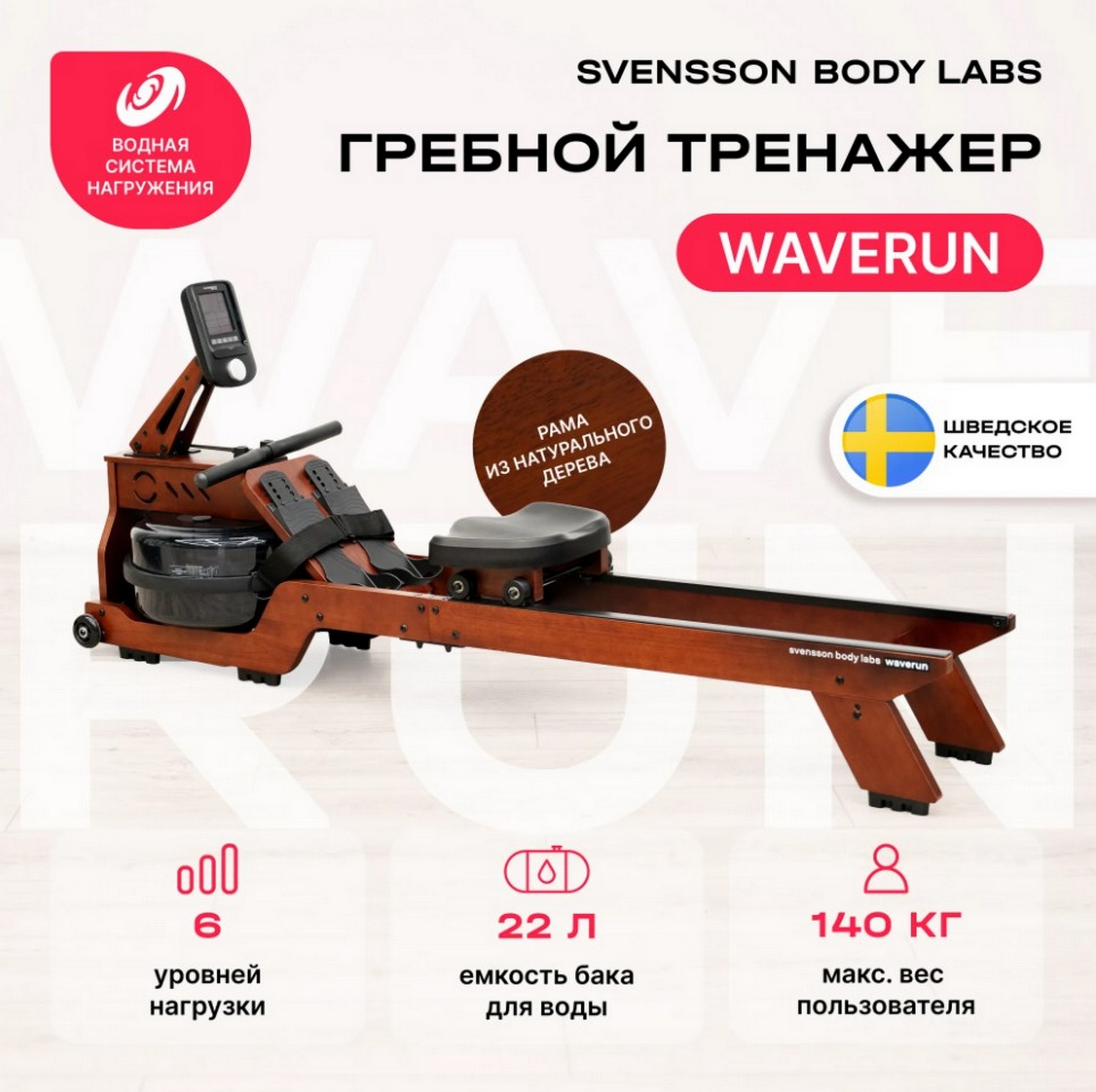 Гребной тренажер домашний Svensson Body Labs WAVERUN 2000_1994