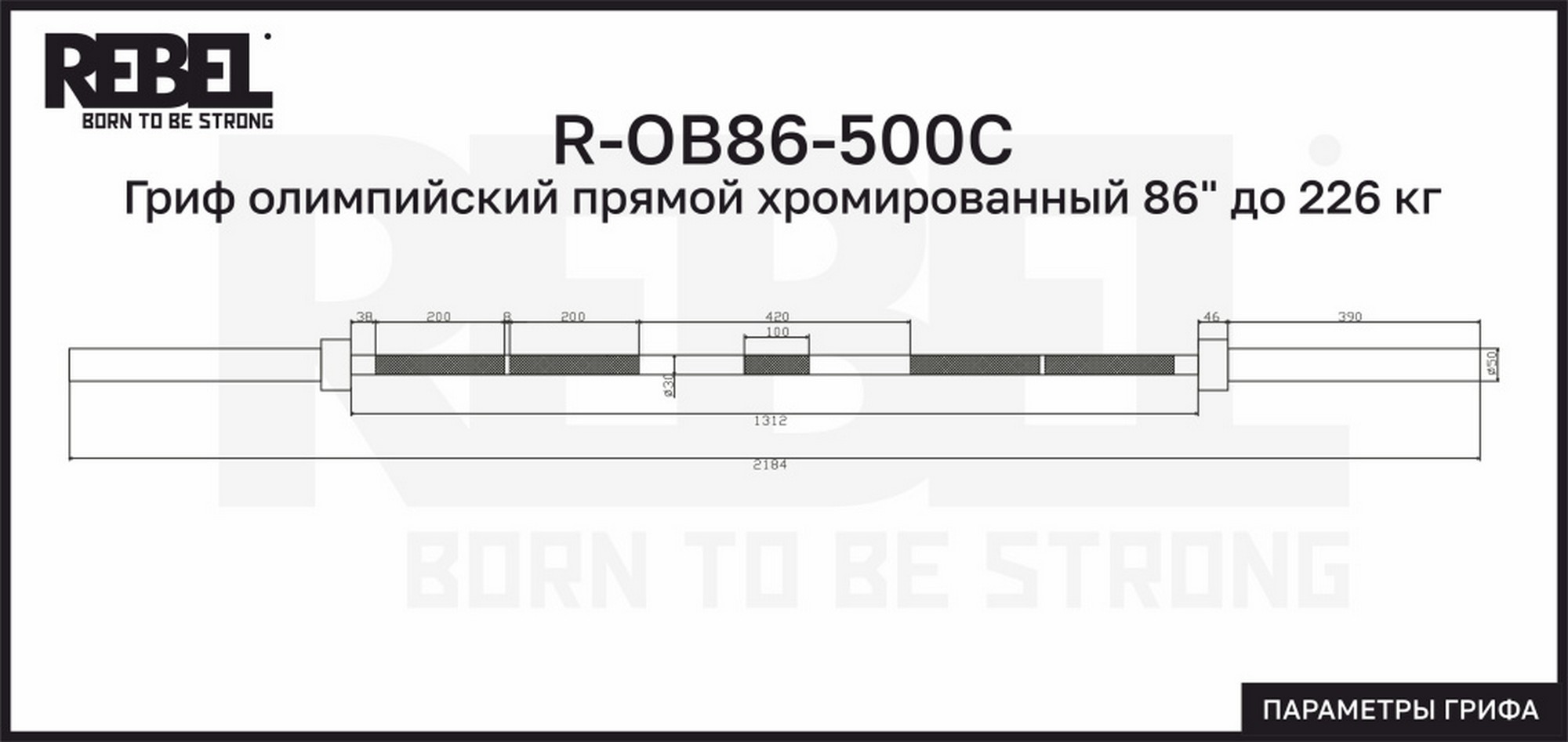 Гриф олимпийский прямой хромированный 86" до 226 кг REBEL R-OB86-500C 2000_947