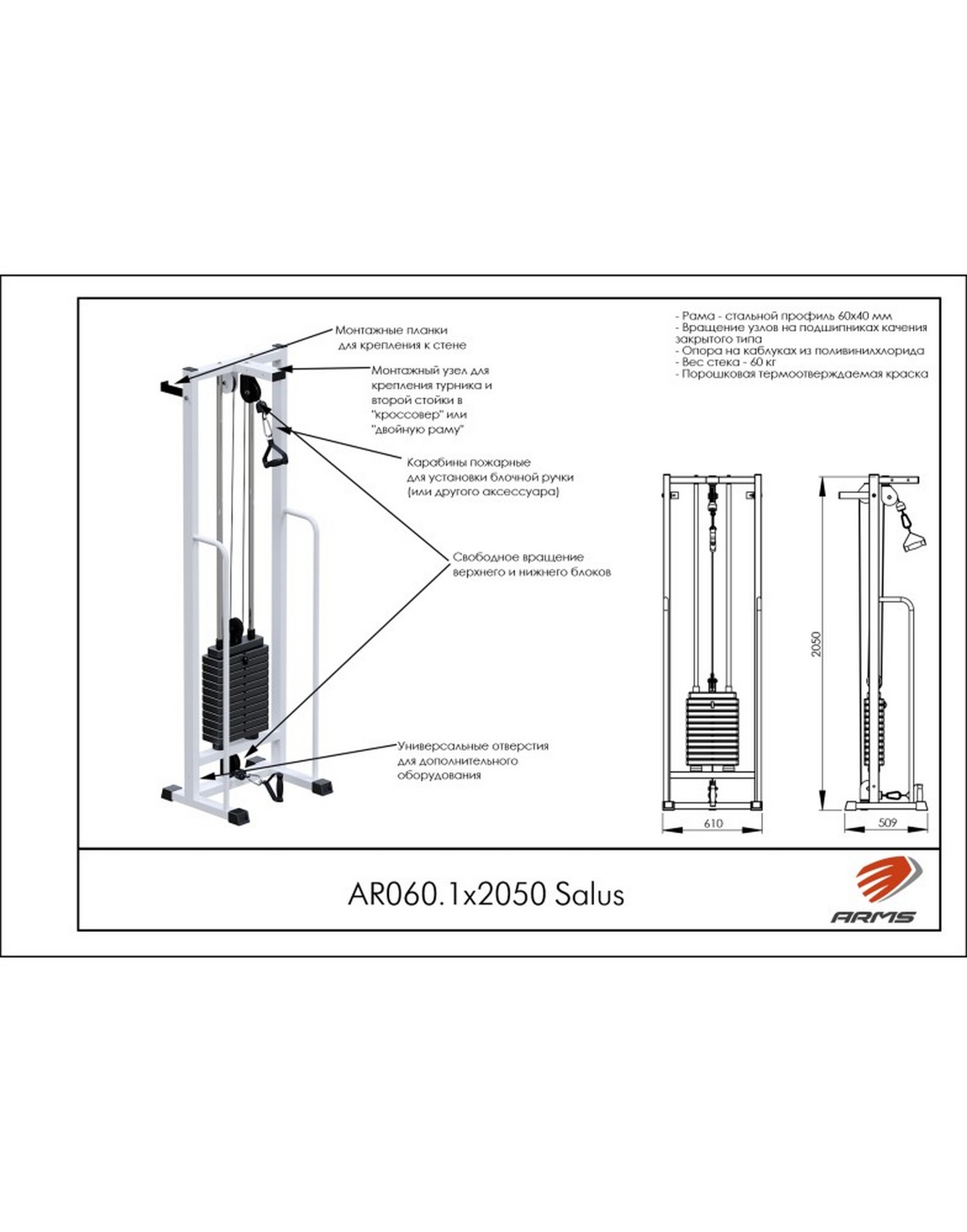 Блочная стойка ARMS (стек 60кг) Salus AR060.1х2050 1570_2000